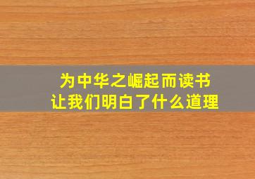 为中华之崛起而读书让我们明白了什么道理