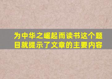 为中华之崛起而读书这个题目就提示了文章的主要内容