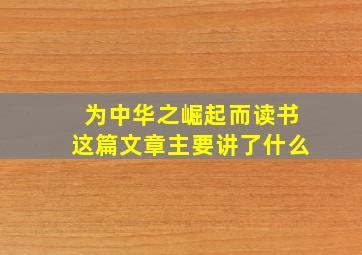 为中华之崛起而读书这篇文章主要讲了什么