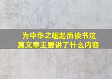 为中华之崛起而读书这篇文章主要讲了什么内容