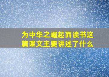 为中华之崛起而读书这篇课文主要讲述了什么