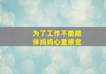 为了工作不能陪伴妈妈心里感觉