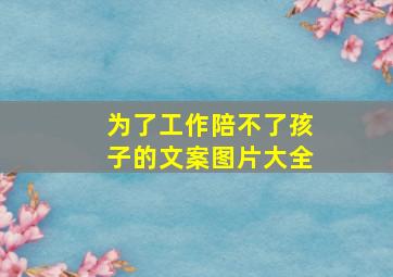 为了工作陪不了孩子的文案图片大全