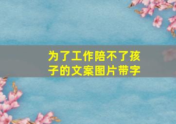 为了工作陪不了孩子的文案图片带字