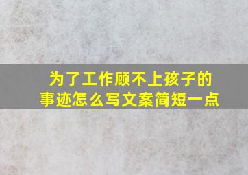 为了工作顾不上孩子的事迹怎么写文案简短一点