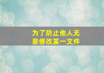 为了防止他人无意修改某一文件