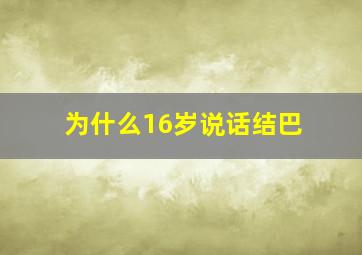 为什么16岁说话结巴