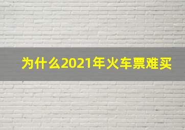 为什么2021年火车票难买