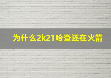 为什么2k21哈登还在火箭