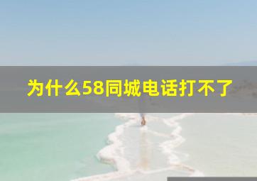 为什么58同城电话打不了