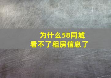 为什么58同城看不了租房信息了