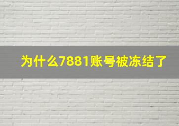 为什么7881账号被冻结了