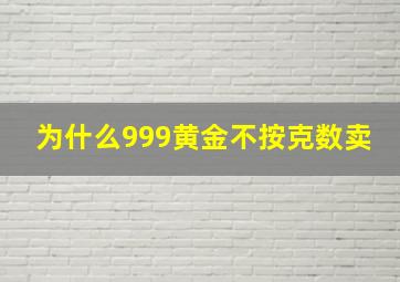 为什么999黄金不按克数卖