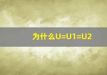 为什么U=U1=U2