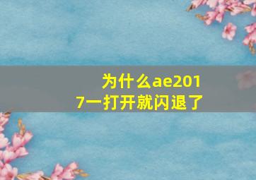 为什么ae2017一打开就闪退了