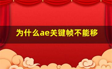 为什么ae关键帧不能移