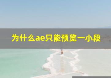 为什么ae只能预览一小段