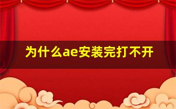 为什么ae安装完打不开