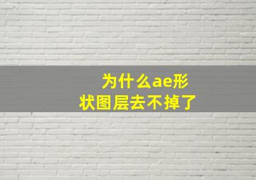 为什么ae形状图层去不掉了