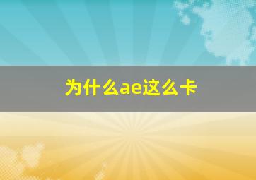 为什么ae这么卡