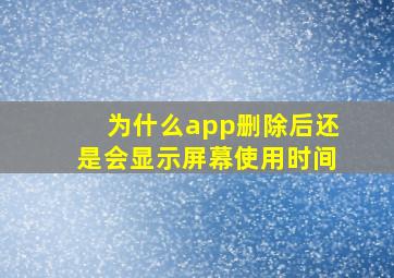 为什么app删除后还是会显示屏幕使用时间