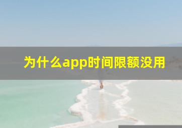 为什么app时间限额没用