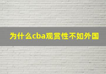 为什么cba观赏性不如外国