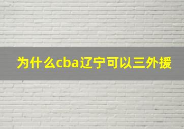 为什么cba辽宁可以三外援