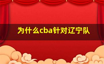 为什么cba针对辽宁队