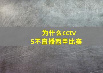 为什么cctv5不直播西甲比赛