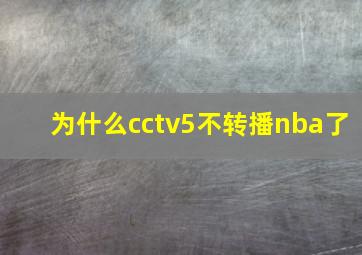 为什么cctv5不转播nba了