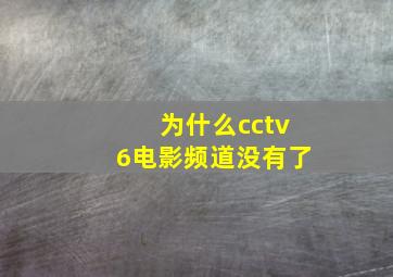 为什么cctv6电影频道没有了