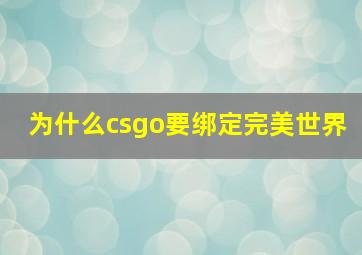 为什么csgo要绑定完美世界