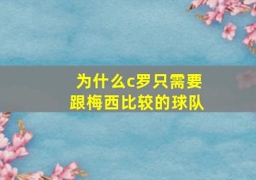 为什么c罗只需要跟梅西比较的球队