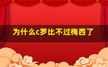 为什么c罗比不过梅西了