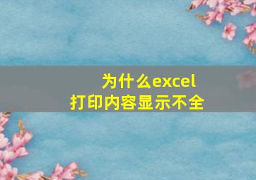 为什么excel打印内容显示不全