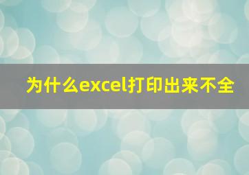 为什么excel打印出来不全