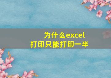 为什么excel打印只能打印一半