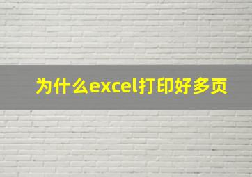 为什么excel打印好多页