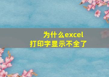 为什么excel打印字显示不全了