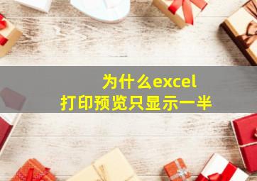 为什么excel打印预览只显示一半