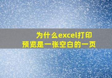 为什么excel打印预览是一张空白的一页