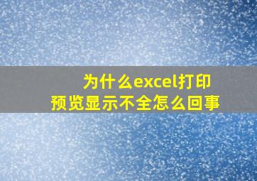 为什么excel打印预览显示不全怎么回事