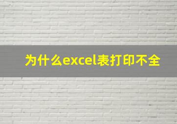 为什么excel表打印不全