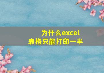 为什么excel表格只能打印一半