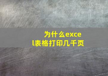 为什么excel表格打印几千页