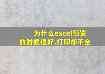 为什么excel预览的时候很好,打印却不全