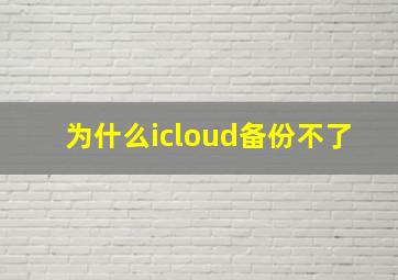 为什么icloud备份不了