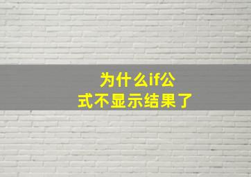 为什么if公式不显示结果了