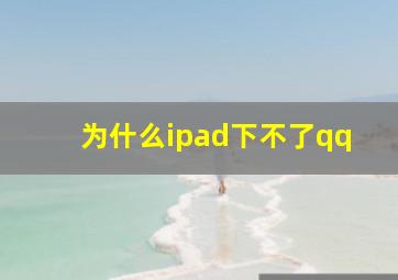 为什么ipad下不了qq